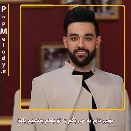دانلود آهنگ سهیل مهرزادگان دوس دارم یه چی بگم به تو باهم بخندیم بلند